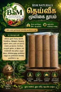 BSM Naturals Divine Herbal Dhoop – தெய்வீக மூலிகை தூபம்