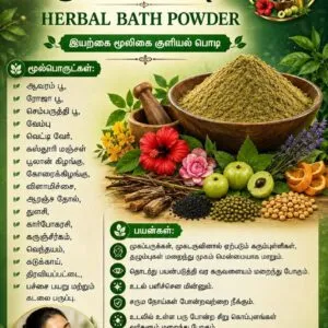 மூலிகை குளியல் பொடி