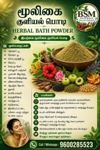 BSM Naturals Herbal Bath Powder – மூலிகை குளியல் பொடி